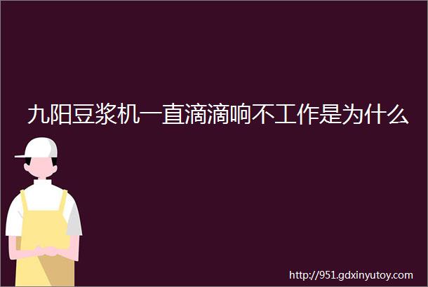 九阳豆浆机一直滴滴响不工作是为什么