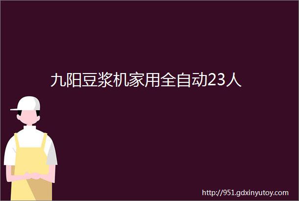 九阳豆浆机家用全自动23人