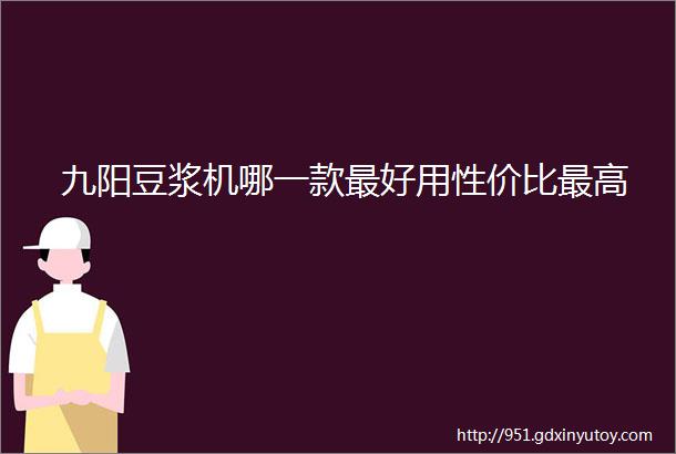 九阳豆浆机哪一款最好用性价比最高