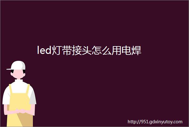 led灯带接头怎么用电焊