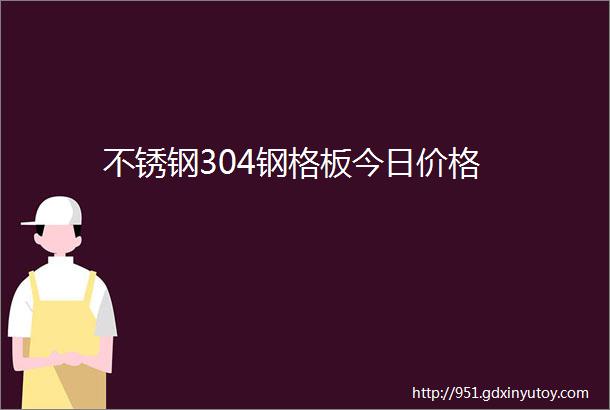 不锈钢304钢格板今日价格