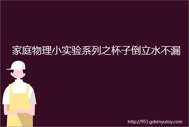 家庭物理小实验系列之杯子倒立水不漏