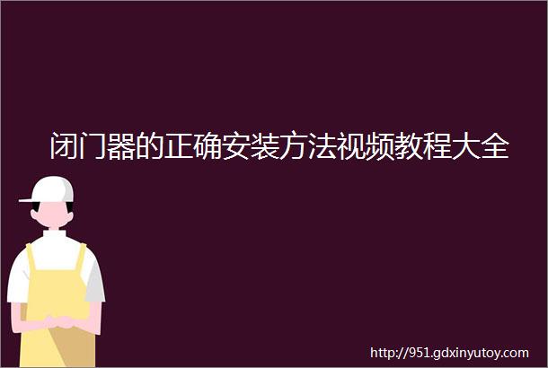 闭门器的正确安装方法视频教程大全