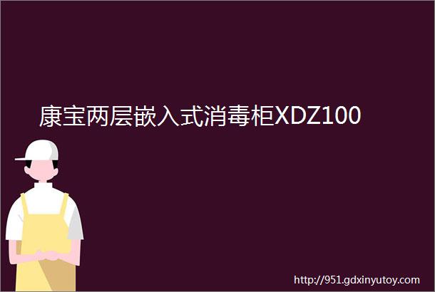 康宝两层嵌入式消毒柜XDZ100