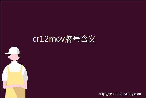 cr12mov牌号含义