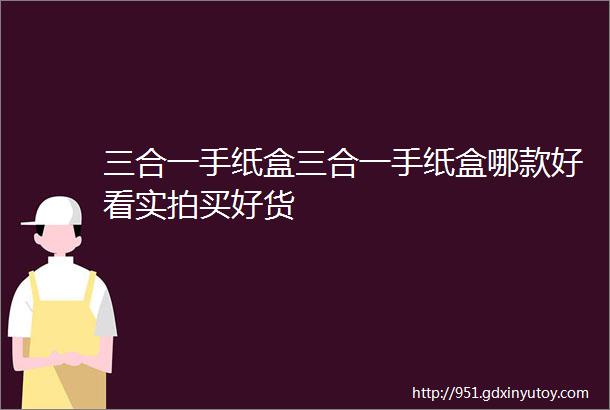 三合一手纸盒三合一手纸盒哪款好看实拍买好货