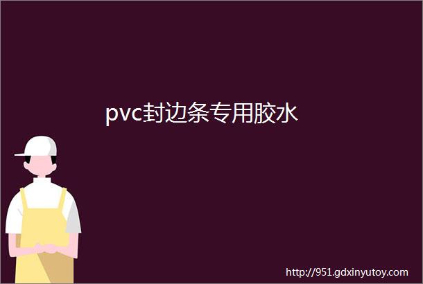 pvc封边条专用胶水