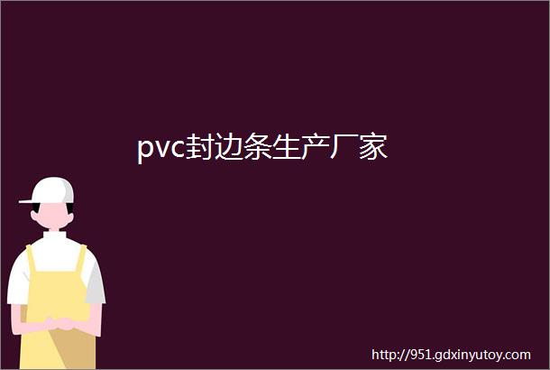 pvc封边条生产厂家