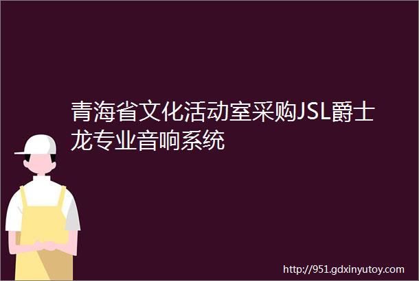 青海省文化活动室采购JSL爵士龙专业音响系统