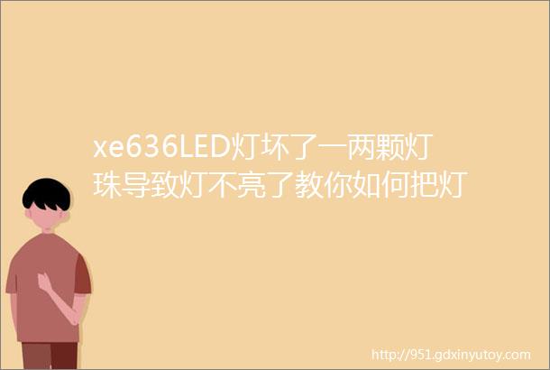 xe636LED灯坏了一两颗灯珠导致灯不亮了教你如何把灯