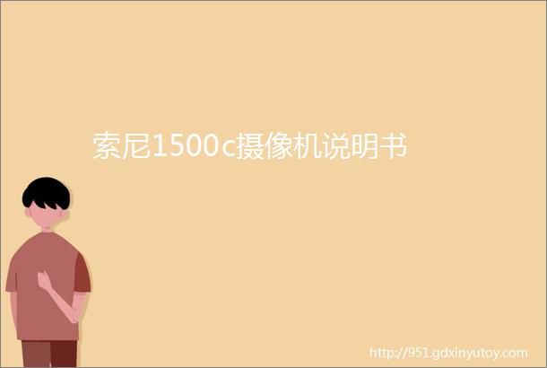 索尼1500c摄像机说明书