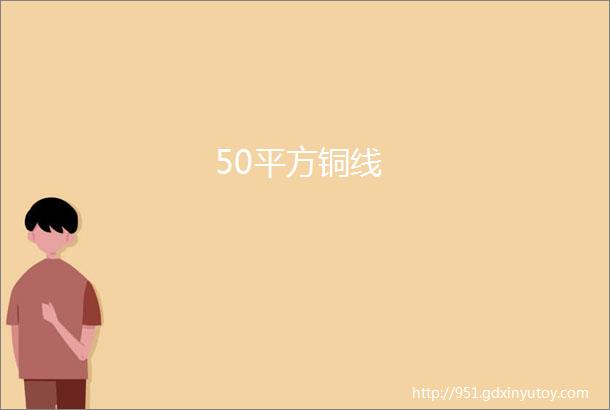 50平方铜线