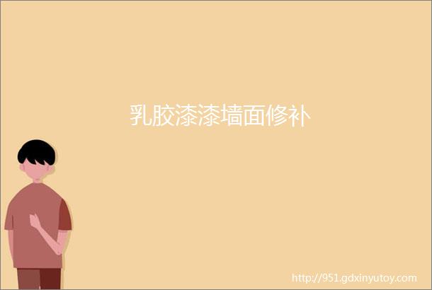 乳胶漆漆墙面修补