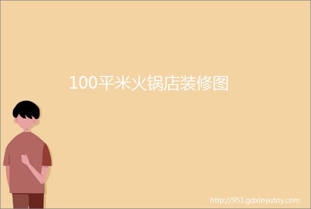 100平米火锅店装修图