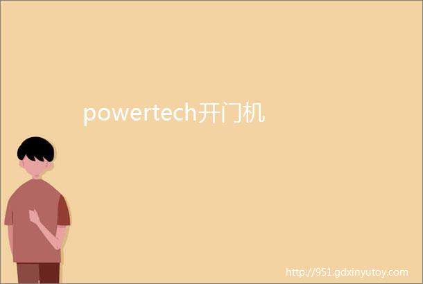 powertech开门机