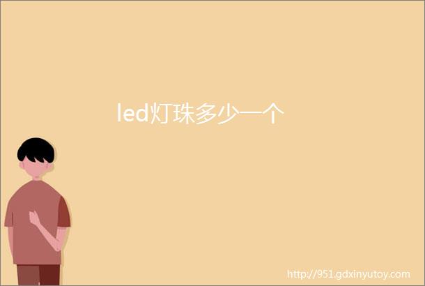 led灯珠多少一个