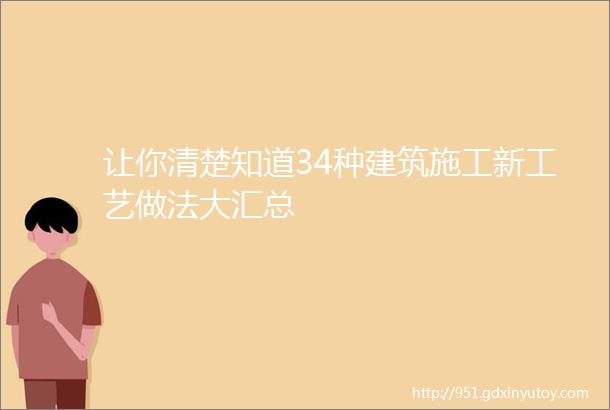 让你清楚知道34种建筑施工新工艺做法大汇总