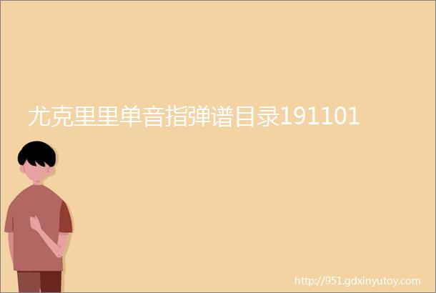 尤克里里单音指弹谱目录191101