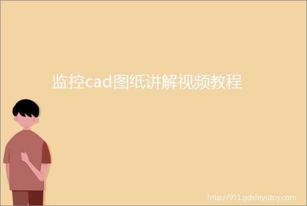 监控cad图纸讲解视频教程