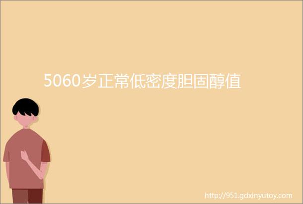 5060岁正常低密度胆固醇值