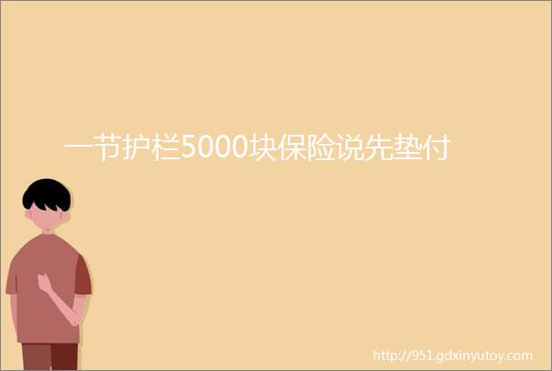 一节护栏5000块保险说先垫付