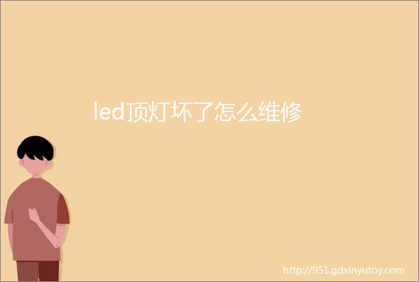 led顶灯坏了怎么维修