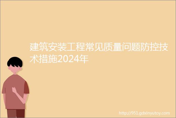 建筑安装工程常见质量问题防控技术措施2024年