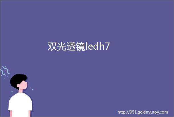 双光透镜ledh7