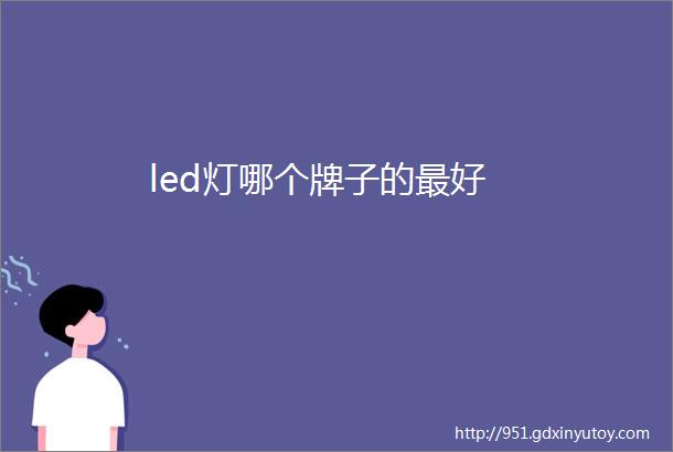 led灯哪个牌子的最好