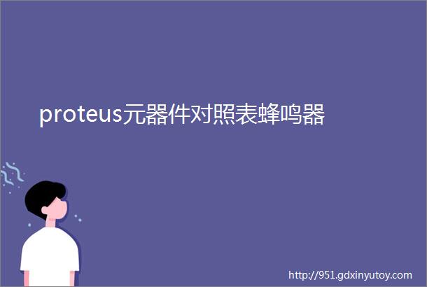 proteus元器件对照表蜂鸣器