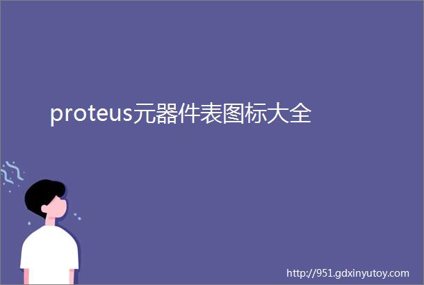 proteus元器件表图标大全