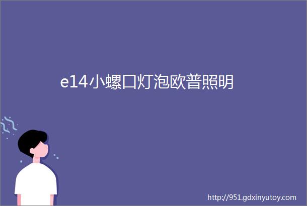 e14小螺口灯泡欧普照明