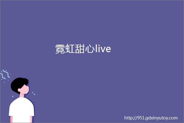 霓虹甜心live