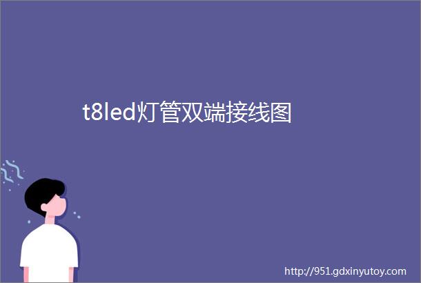 t8led灯管双端接线图