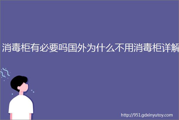 消毒柜有必要吗国外为什么不用消毒柜详解