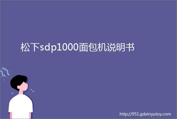 松下sdp1000面包机说明书