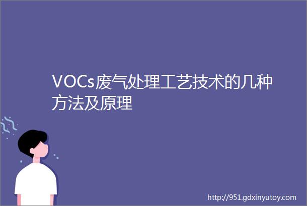 VOCs废气处理工艺技术的几种方法及原理