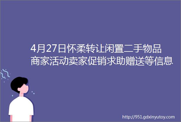 4月27日怀柔转让闲置二手物品商家活动卖家促销求助赠送等信息