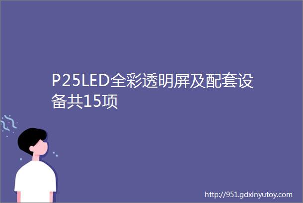 P25LED全彩透明屏及配套设备共15项