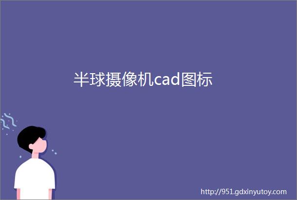 半球摄像机cad图标