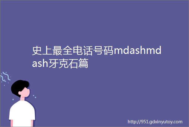 史上最全电话号码mdashmdash牙克石篇