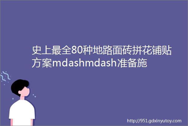 史上最全80种地路面砖拼花铺贴方案mdashmdash准备施工的朋友可以参考哦