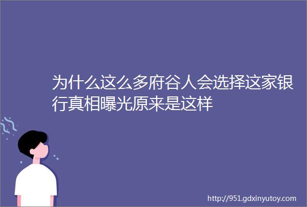 为什么这么多府谷人会选择这家银行真相曝光原来是这样