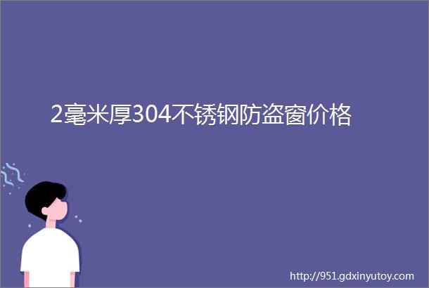 2毫米厚304不锈钢防盗窗价格