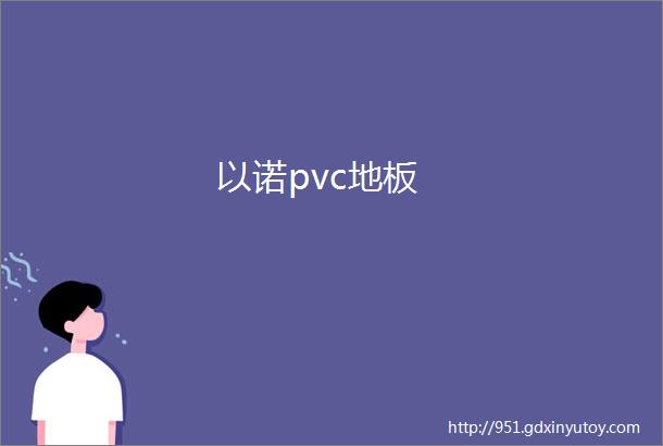 以诺pvc地板