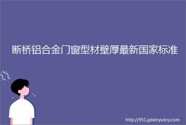 断桥铝合金门窗型材壁厚最新国家标准