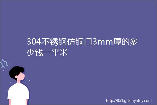 304不锈钢仿铜门3mm厚的多少钱一平米