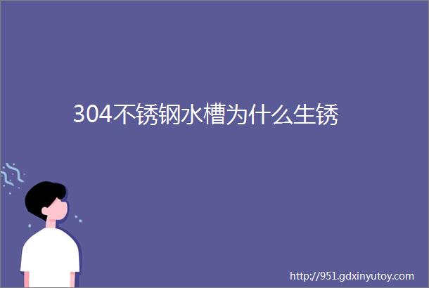 304不锈钢水槽为什么生锈