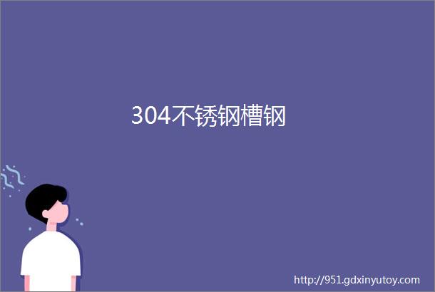 304不锈钢槽钢