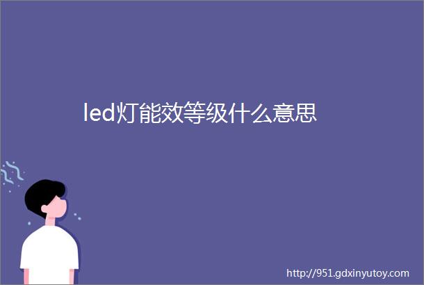 led灯能效等级什么意思